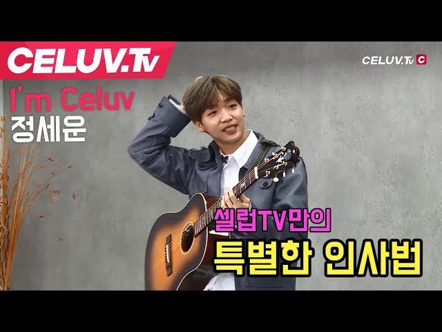 [Celuv.TV/셀럽티비] 정세운, 셀럽tv만의 특별한 인사법