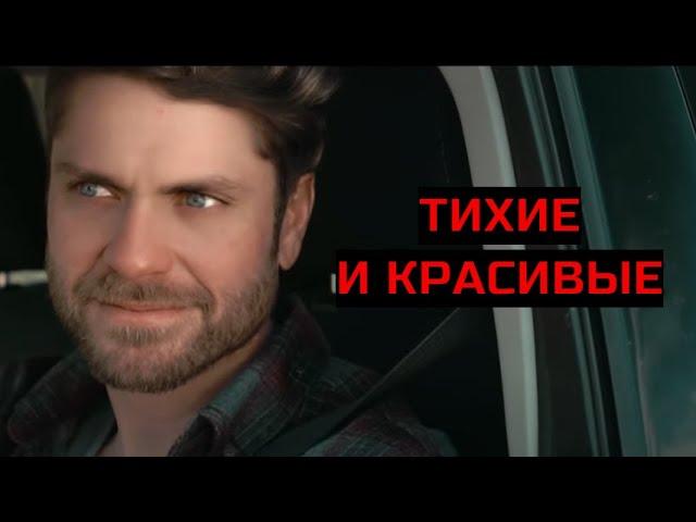 ТИХИЕ И КРАСИВЫЕ. Триллер.