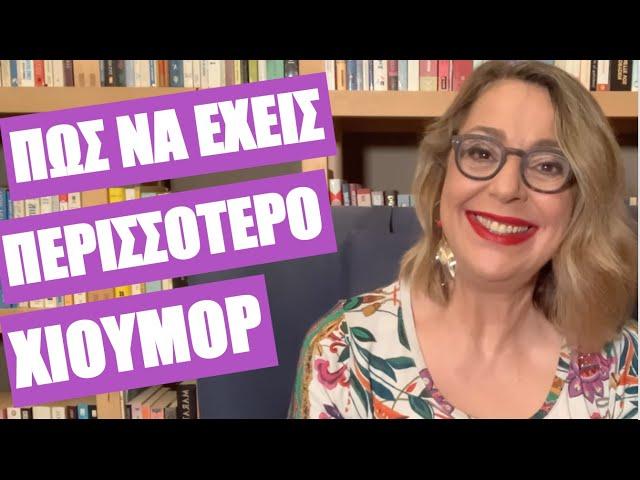 Πώς να έχεις περισσότερο χιούμορ | πώς θα κάνεις φραγή εισερχομένων θλίψεων