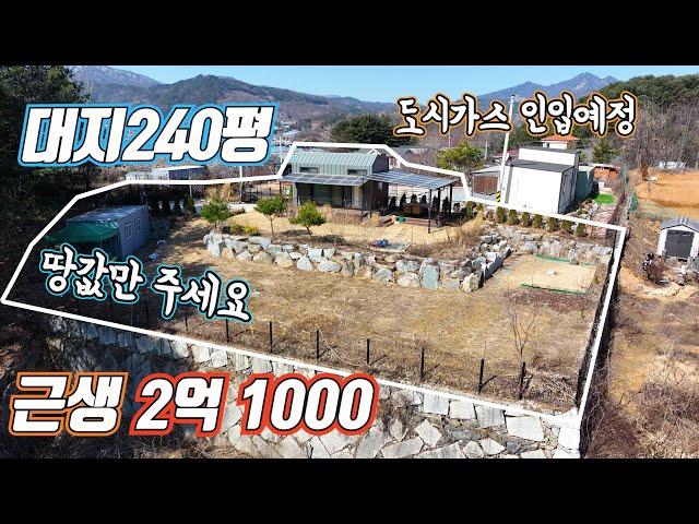 (급매266) 근생 대지240평 -4천인하/ 땅값 밖에 안되요 /도시가스 예정 시내 가까운 편리한 생활 인프라