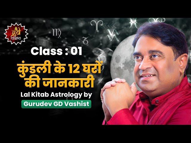 Class 01: कुंडली के 12 घरों की जानकारी |  Gurudev GD Vashist | learn astrology for beginners | first