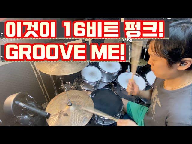 Groove me! 이것이 바로 16비트 펑크!