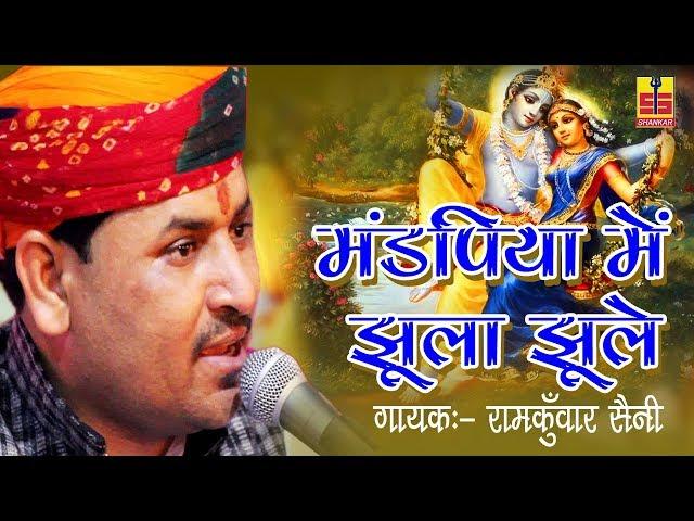 Mandpiya Me Jhula Jhule | New Marwadi  | Ramkuwar Saini | Shankar Cassettes