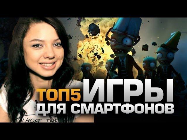 ТОП5 ИГР для Смартфонов