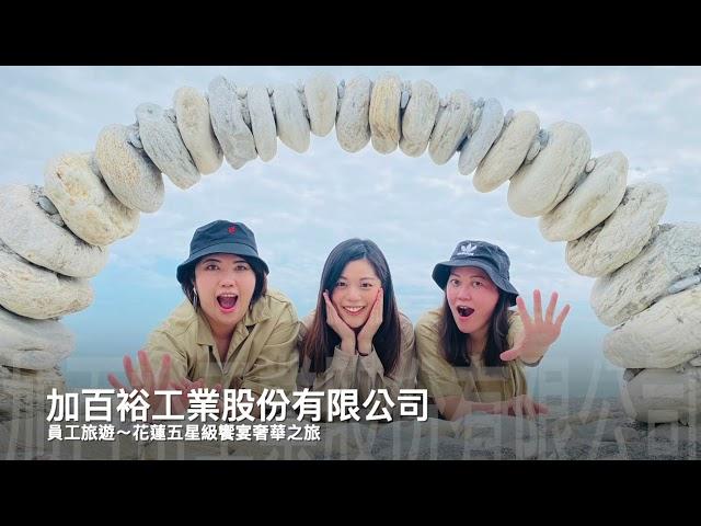 110年加百裕工業花蓮員工旅遊 超贊旅行社 X 超級公關