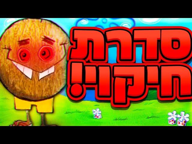 זה הדבר הכי טיפשי שראיתי! ( חיקוי של בובספוג!! )