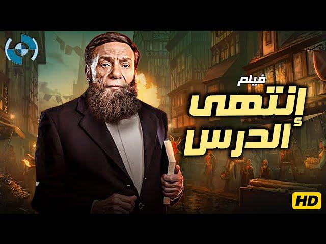 فيلم الإثارة والدراما | إنتهى الدرس | بطولة الزعيم عادل إمام 