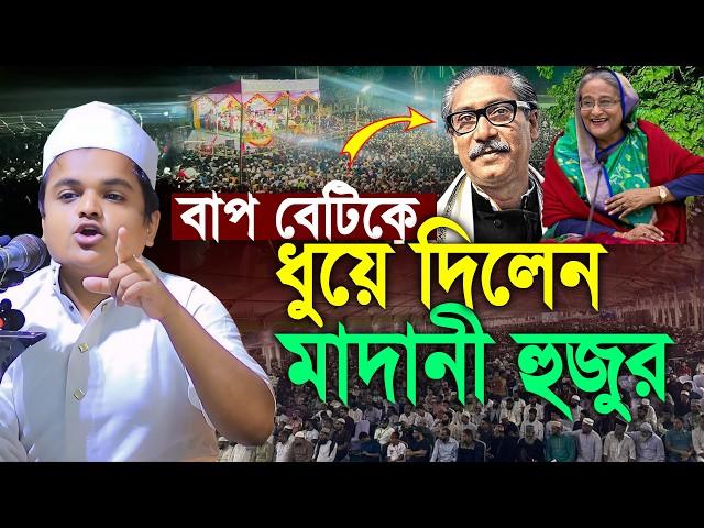 হাসিনার দালাল চুপ্পুকে ধুয়ে দিলেন মাদানী হুজুর | Rafiqul Islam Madani | রফিকুল ইসলাম মাদানী ওয়াজ