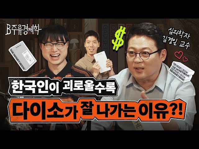 과소비를 멈추는 확실한 방법은? 김경일 교수와 함께하는 소비 이면의 심리 이야기 (ft. 머니북) | B주류경제학