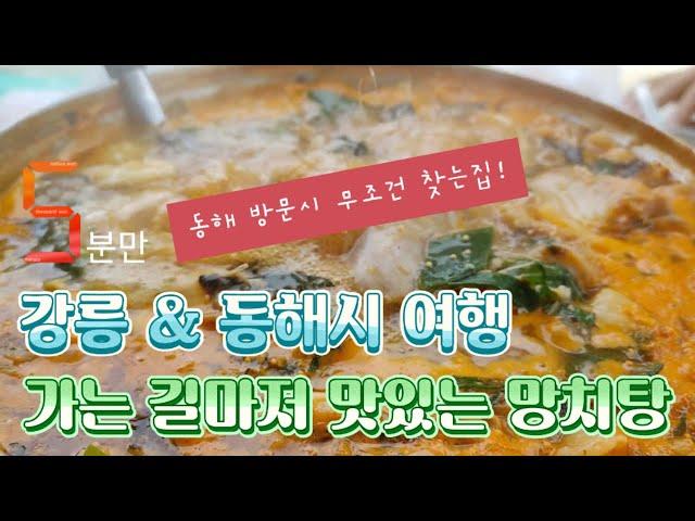 강릉시 동해시 망치탕 맛집 2탄