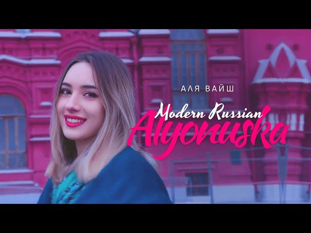 Аля Вайш — Modern Russian Alyonushka (Премьера клипа 2023)