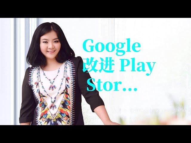 Google排名因素|Google 改进 Play Store 应用排名算法，令人诟病的应用排名将会降低