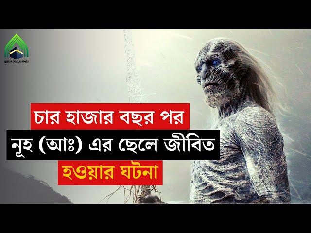 চার হাজার বছর পর নূহ (আঃ) এর ছেলে জীবিত হওয়ার ঘটনা l মুহাম্মদ (সাঃ) এর উম্মত। ঈসা (আঃ) এর মুজিজা।