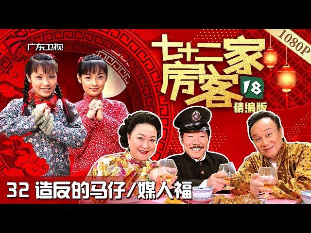 【#七十二家房客 第18季·最新】第32集 造反的马仔/媒人福 #粤语 #喜剧