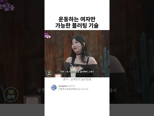 운동하는 여자만 가능한 플러팅 기술