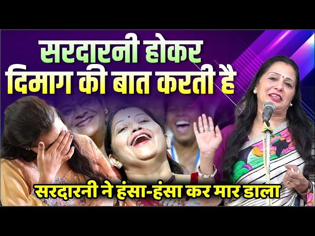 सरदारनी होकर दिमाग की बात करती है, इस सरदारनी ने हंसा-हंसा कर मार डाला Baljeet Kaur | Kavi Sammelan