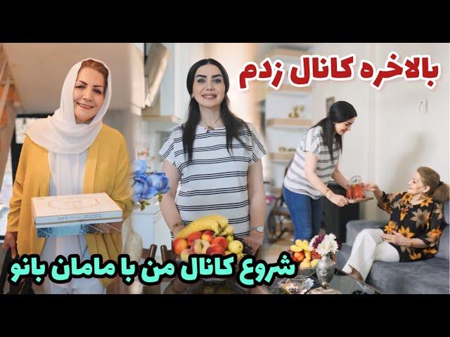 بالاخره کانال زدم  ، شروع کانال من با مامان بانو ، روزمرگی های من