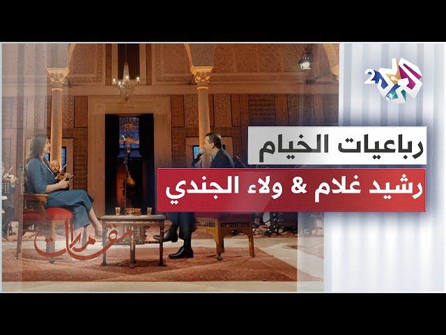 أداء مميز لرائعة رباعيات الخيام من الفنان المغربي رشيد غلام والفنانة اللبنانية ولاء الجندي