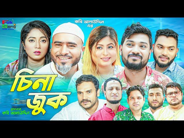 Sylheti Natok | চিনা জুক | Sylheti Natok | Z Islam | Bodor Munshi | Koiljarun | New Natok 2024