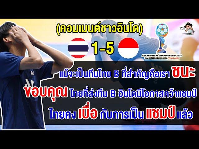 คอมเมนต์อินโดปลื้ม หลังอินโดชนะไทยขาด 5-1 ทะลุชิงศึกฟุตซอลอาเซียน 2024