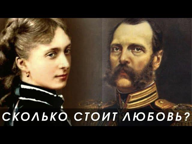 Александр II, Екатерина Долгорукова и все-все-все