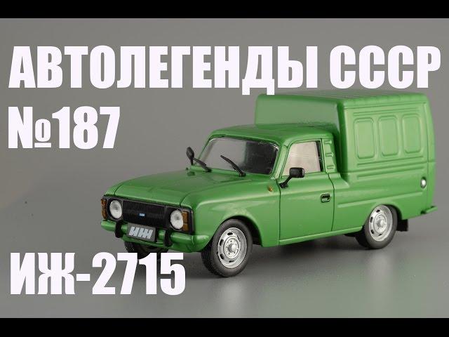 ИЖ-2715 - Автолегенды СССР и Соцстран №187 - Diecast43