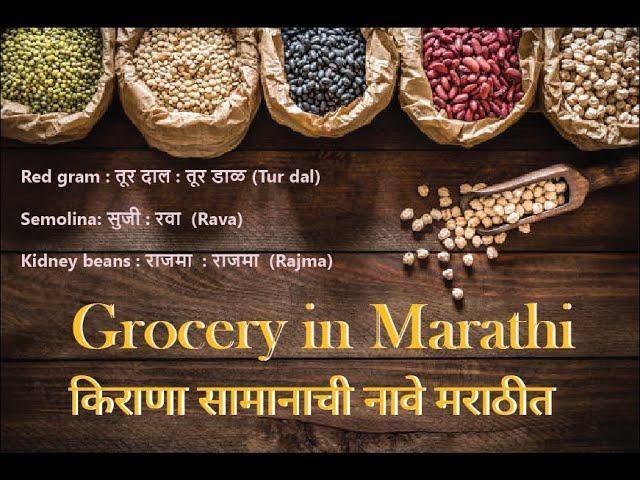 How to speak Marathi |Grocery in marathi| Kirana in Marathi |marathi sikho|मराठी शिका|Young Marathi