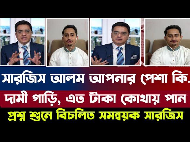 সারজিস আলম আপনার পেশা কি..?  ছাত্র হয়ে কিভাবে এত দামী গাড়িতে চড়েন, টাকা আসে কোথায় থেকে...?