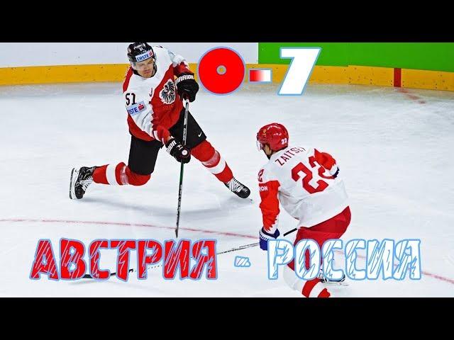 ГОЛЫ СБОРНОЙ РОССИИ. АВСТРИЯ - РОССИЯ 0-7. ЧМ 2018 ПО ХОККЕЮ