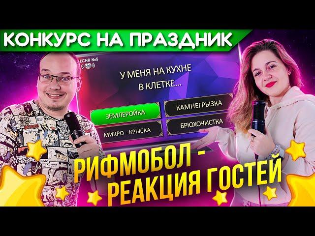 Провели конкурс "Рифмобол" в компании своих друзей! Реакция гостей  бесценна! Очень смешной конкурс