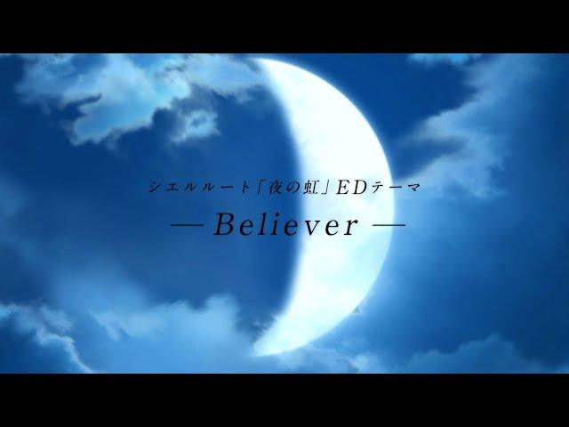 「月姫 -A piece of blue glass moon-」リリース1周年記念リリックムービー・シエルルート「夜の虹」EDテーマ『Believer』