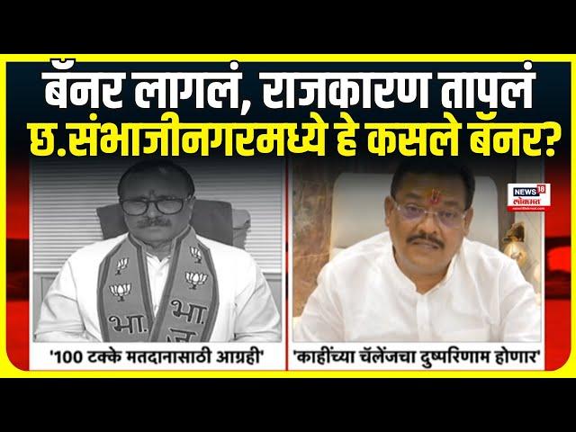 Maharashrtra Election 2024: Chhatrapati Sambhajinagar मध्ये लागलेल्या निनावी बॅनरचा अर्थ काय?