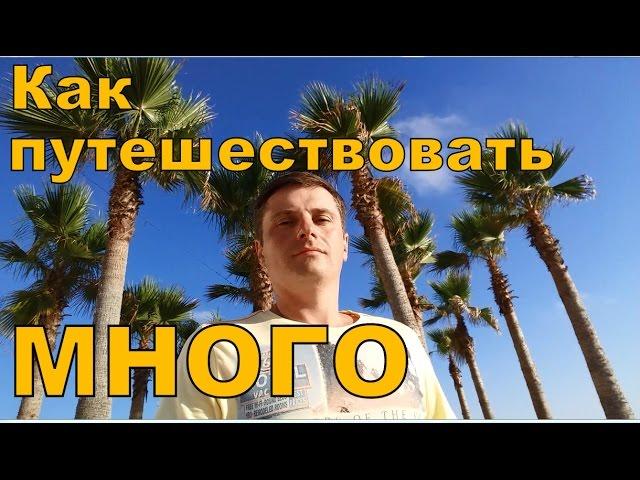 Путешествия. Почему я столько много путешествую.