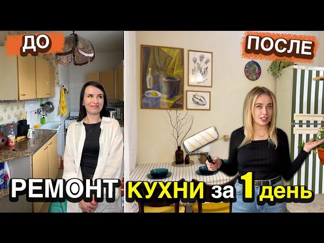 Преобразили за 1 день УБИТУЮ КУХНЮ МАТЕРИ-ОДИНОЧКИ за 25тысяч СВОИМИ РУКАМИ