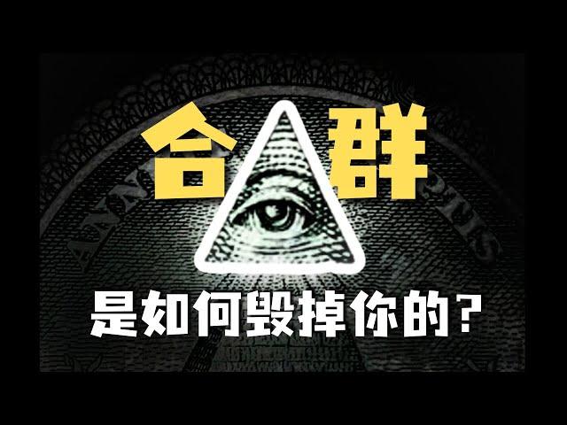 不合群？不想社交？社会学带你看清不合群的本质