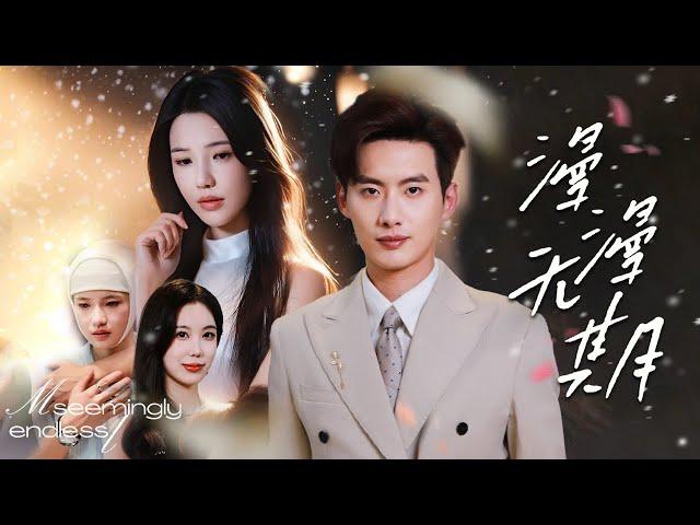 【Multi Sub】[FULL |漫漫无期] 他的妹妹因她而死，七年来，季听澜对时晚折磨不断，可当时晚真的死了以后，他才知道，自己有多爱她！#lovestory #loveandhate