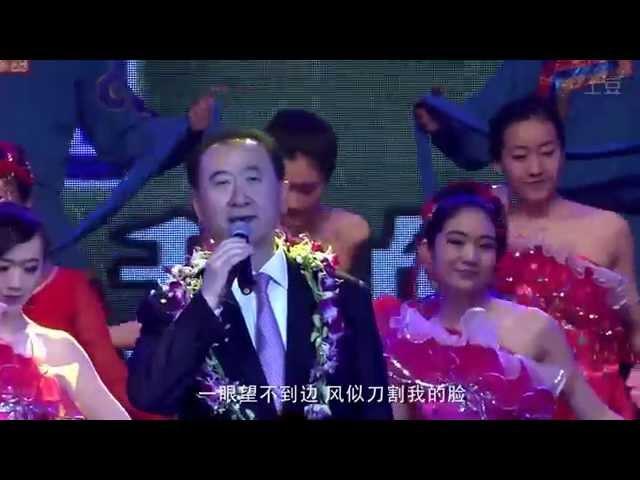 大连万达2015年集团年会 王健林董事长年会献歌 西海情歌 Dalian Wanda Group 2015 Conference Chairman Wang Jianlin Singing