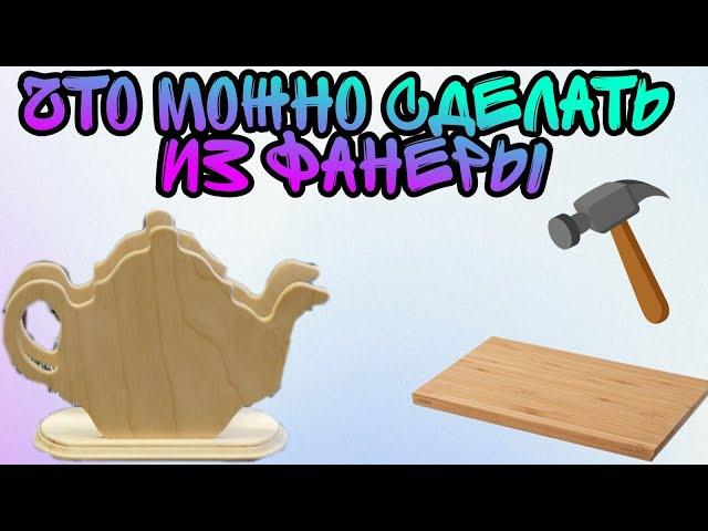 что можно сделать из фанеры своими руками