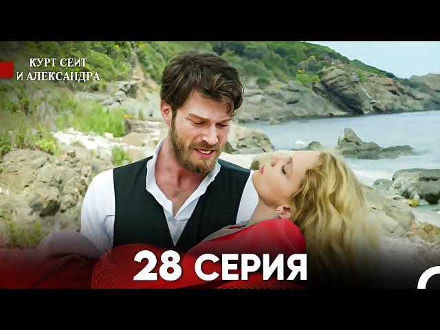 Курт Сеит и Александра 28 Серия (Русский Дубляж) FULL HD