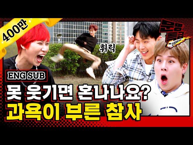 [문명특급 EP.116] (ENG) "진짜 찢었다" 분위기도 찢고 다리도 찢고 모든 걸 찢고 간 MONSTA X