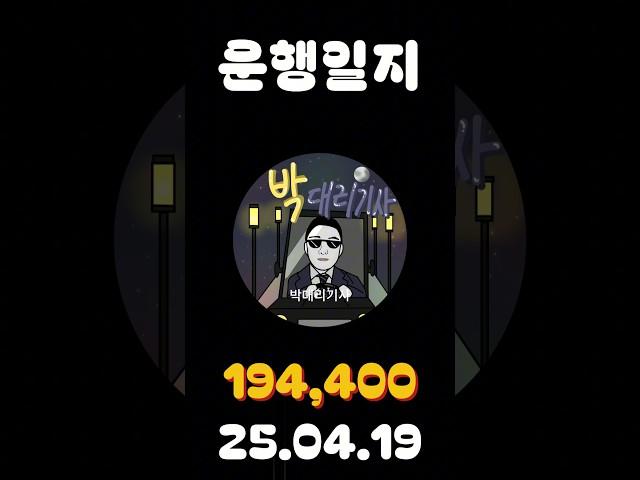 [운행일지] 대리운전 599일차 #대리기사 #박대리기사 #뚜벅이 #브이로그 #운행매출 #전동휠 #팔콘