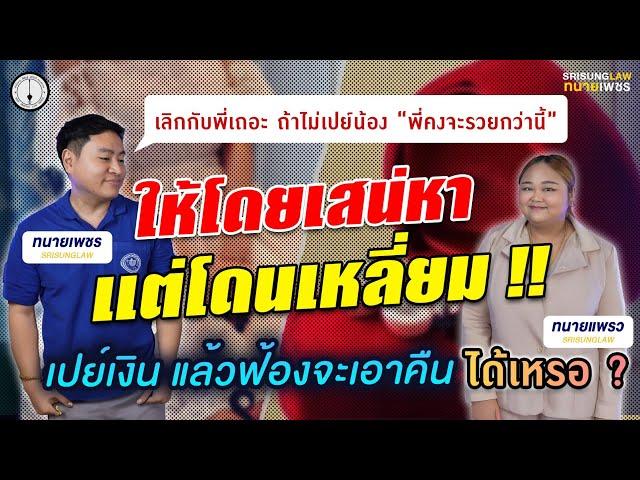 สู้คดีฉ้อโกง vs ให้โดยเสน่หา !  ทนายแพรวเล่าประสบการณ์ตรง l srisunglaw