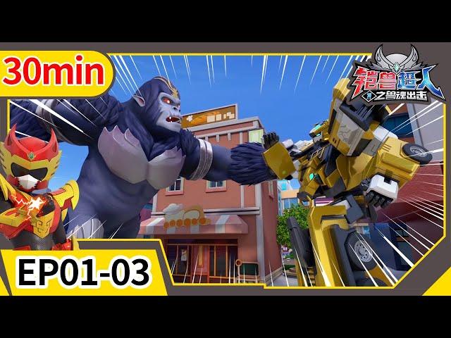 【Beastcore Heroes】30min Compilation 01 | EP01-03 |《铠兽超人1之兽魂出击》| 儿童动画 | Cartoon | Hero | Toys | Robot