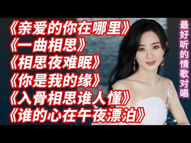 最火情歌对唱《亲爱的你在哪里》《一曲相思》《相思夜难眠》《你是我的缘》《入骨相思谁人懂》《谁的心在午夜漂泊》