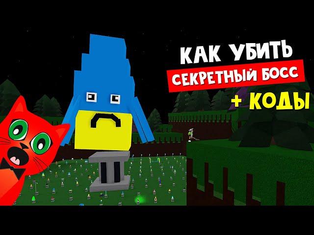 СЕКРЕТНЫЙ БОСС + Куклы в подарок | Build a Boat roblox | Построй корабль и найди сокровище роблокс