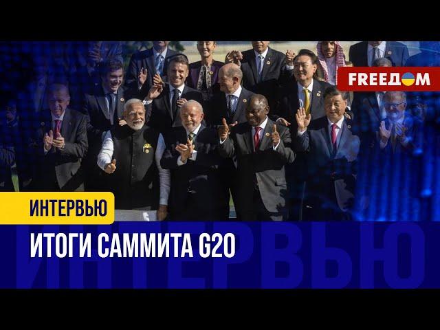 ИТОГОВОЕ коммюнике G20. Оправдал ли ОЖИДАНИЯ саммит в Бразилии?