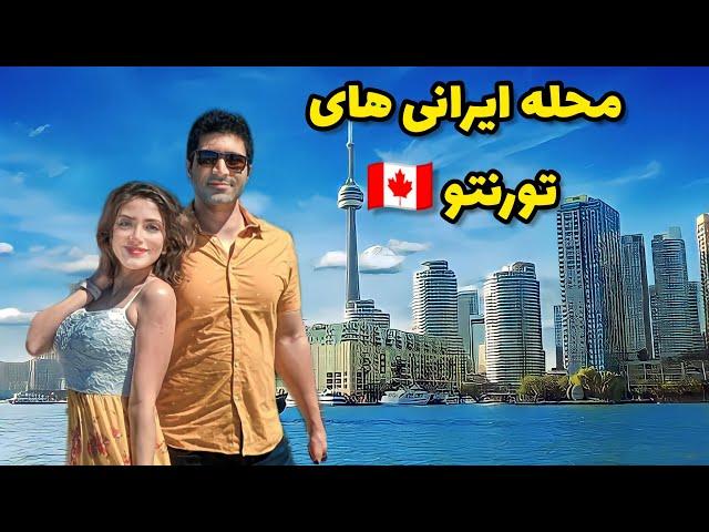 Toronto  سفر پاییزی به تورنتو و گشت تو محله ایرانیا