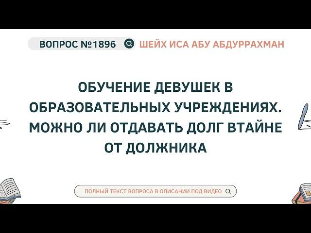 1896. Обучение девушек в образовательных учреждениях. Можно ли отдавать долг  || Иса Абу Абдуррахман