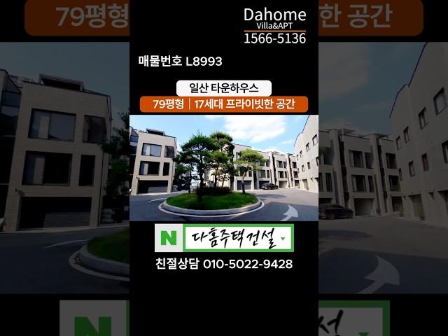 일산 타운하우스 풍동 탑클라우드포레 마당테라스 품은 프라이빗한 공간 100% 실매물 / 최저가 직영분양 1566-5136 #일산신축빌라 #일산신축아파트 #일산빌라