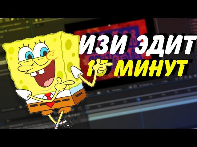 ИЗИ ЭДИТ ЗА 15 МИНУТ | КАК СДЕЛАТЬ ЭДИТ В AFTER EFFECTS?